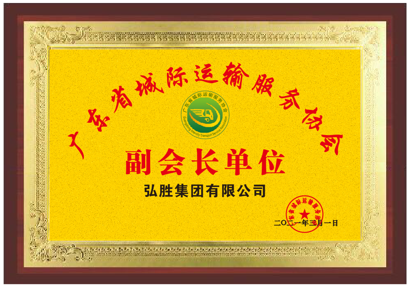 廣東省城際協(xié)會副會長單位.png