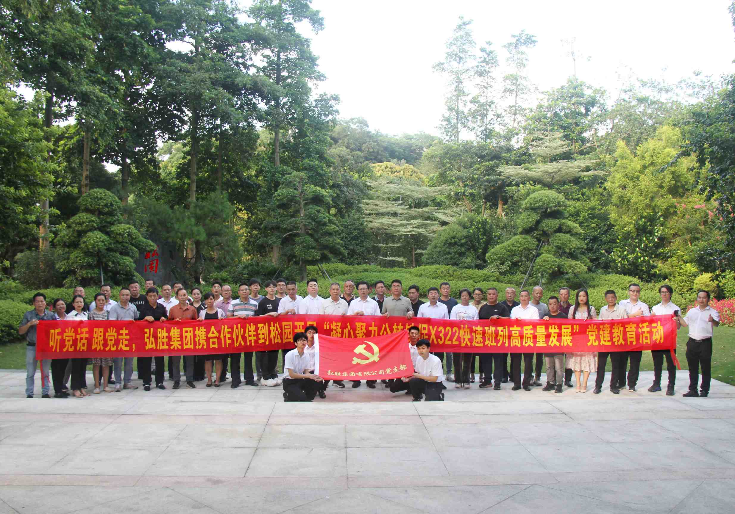 集團(tuán)攜合作伙伴走進(jìn)松園開(kāi)展“凝心聚力促公轉(zhuǎn)鐵X322快速班列高質(zhì)量發(fā)展”黨建教育活動(dòng)