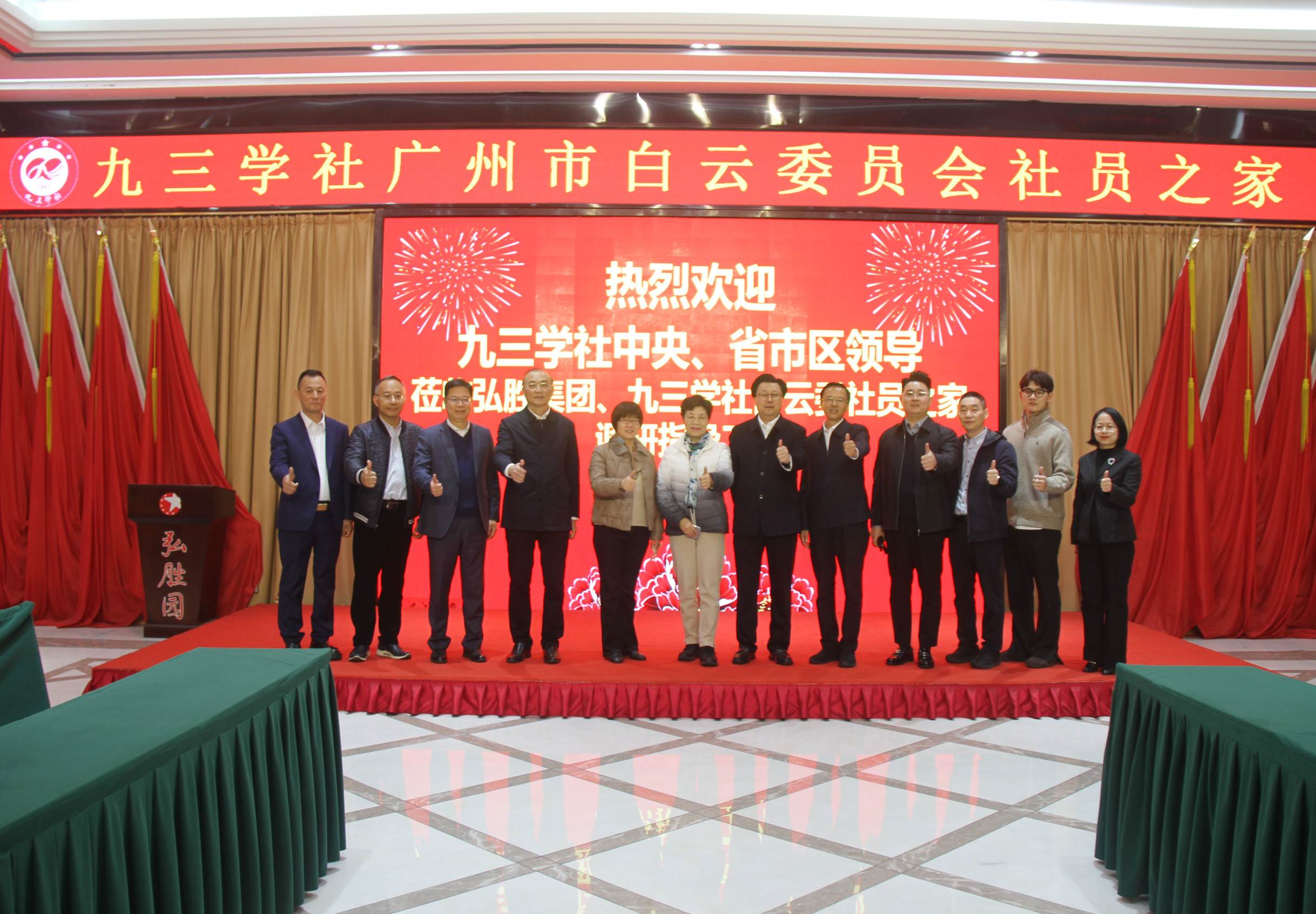 全國(guó)政協(xié)常委、社會(huì)法制委副主任、九三學(xué)社中央副主席兼秘書(shū)長(zhǎng)劉曉梅；九三學(xué)社廣東省委會(huì)專(zhuān)職副主委董美玲；九三學(xué)社廣東省委會(huì)副主委、廣州市政協(xié)副主席、九三學(xué)社廣州市委會(huì)主委王桂林；廣州市白云區(qū)區(qū)長(zhǎng)潘志軍；