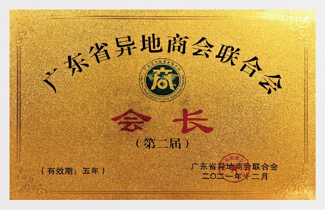廣東省異地商會(huì)聯(lián)合會(huì)會(huì)長(zhǎng)單位