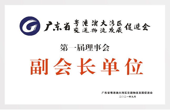 粵港澳大灣區(qū)交通物流發(fā)展促進(jìn)會(huì)副會(huì)長(zhǎng)單位